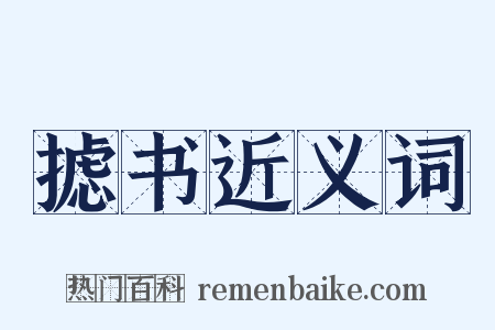 摅书近义词是什么意思的图片